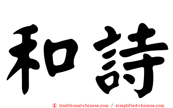 和詩