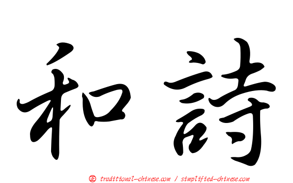 和詩
