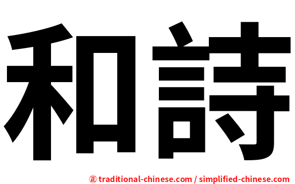 和詩