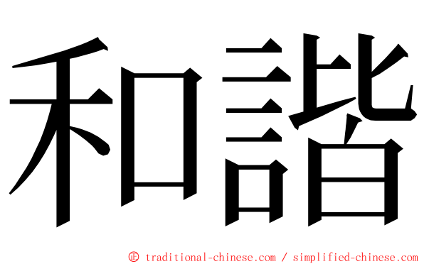 和諧 ming font