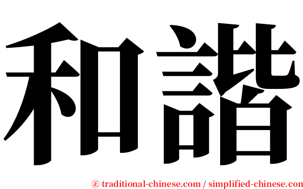 和諧 serif font