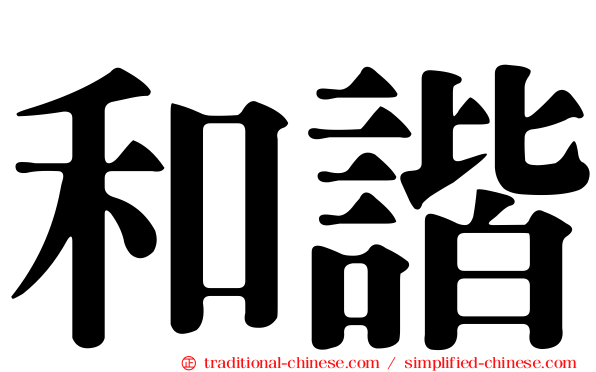 和諧