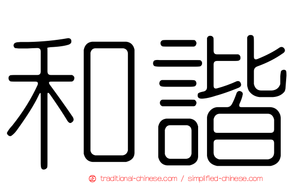 和諧