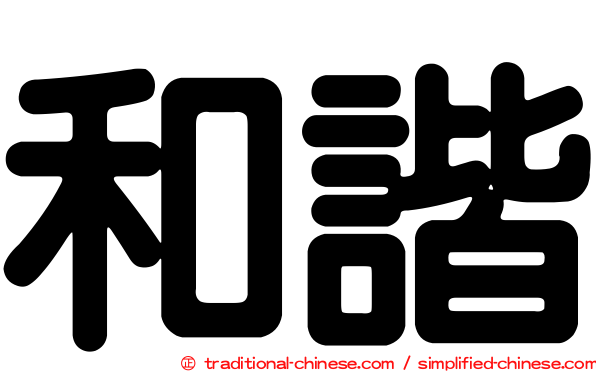 和諧