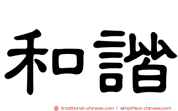 和諧