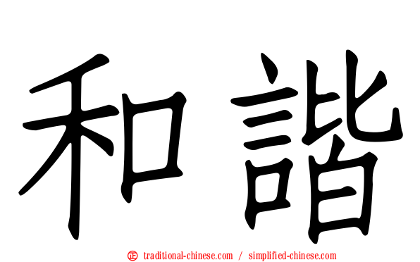 和諧