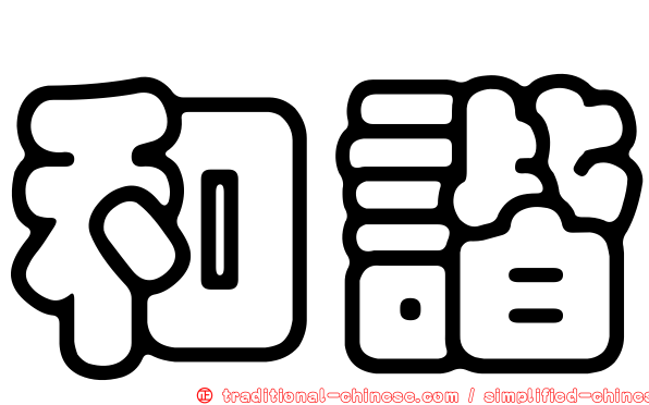 和諧