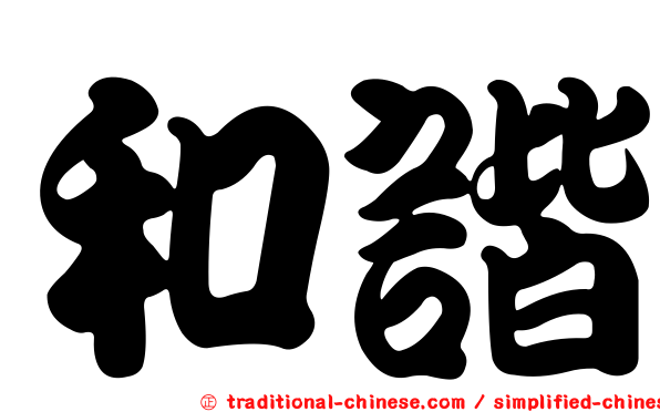 和諧