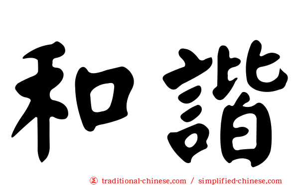 和諧