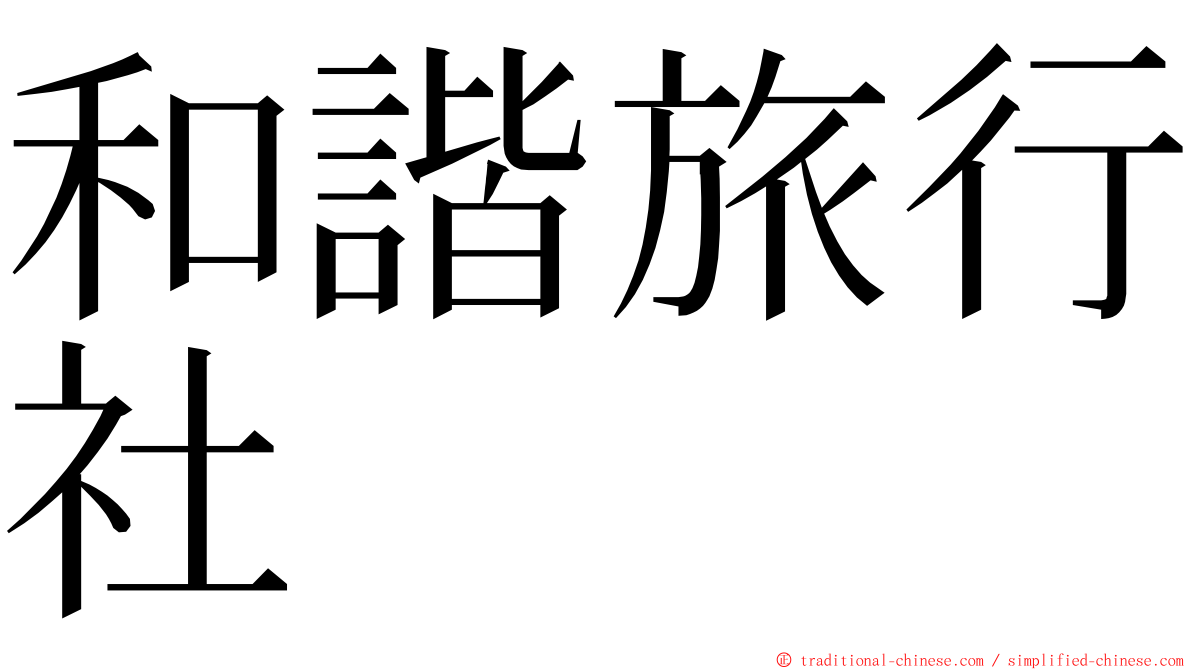 和諧旅行社 ming font