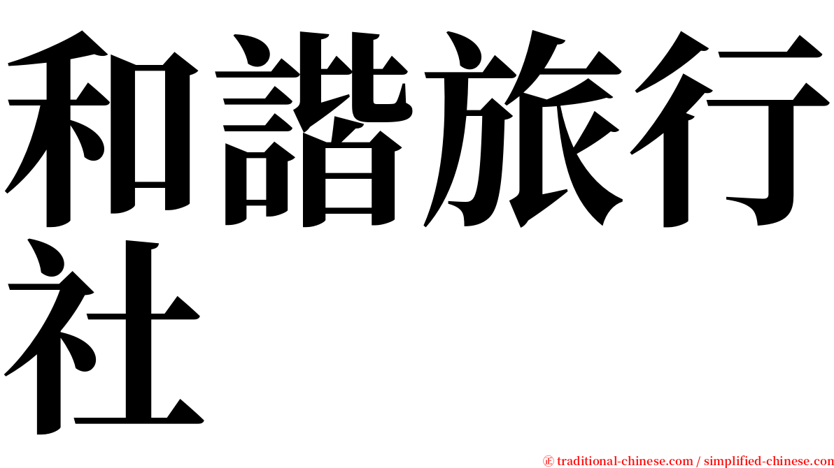 和諧旅行社 serif font