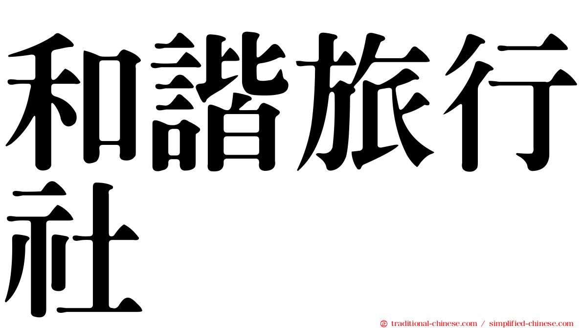 和諧旅行社