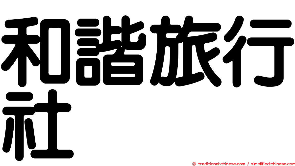 和諧旅行社