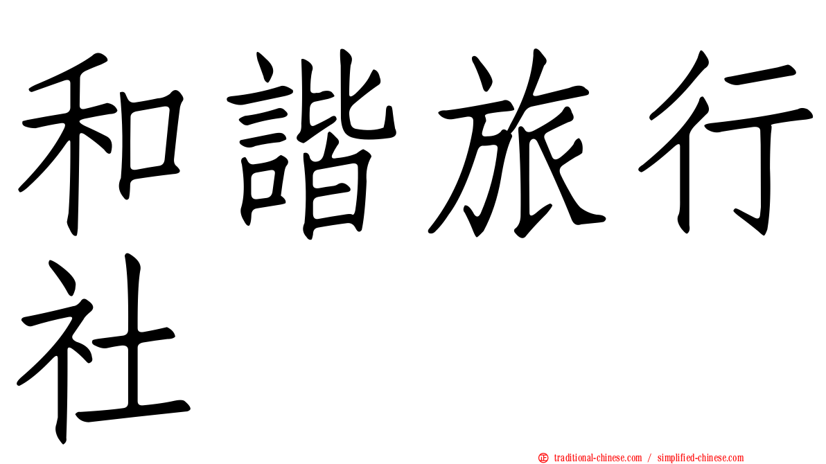 和諧旅行社