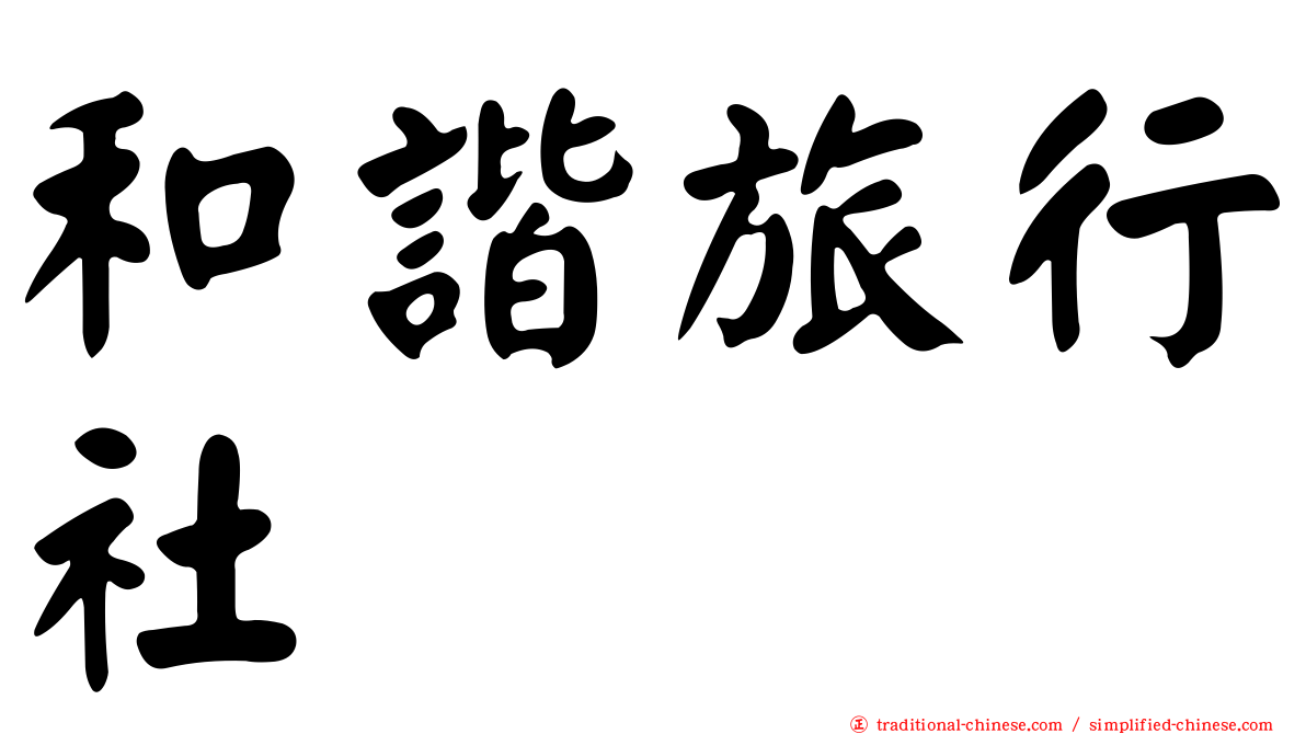 和諧旅行社