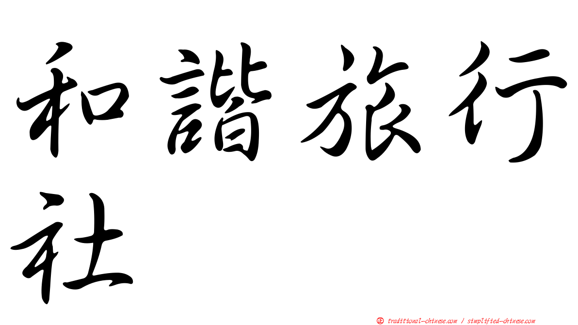 和諧旅行社
