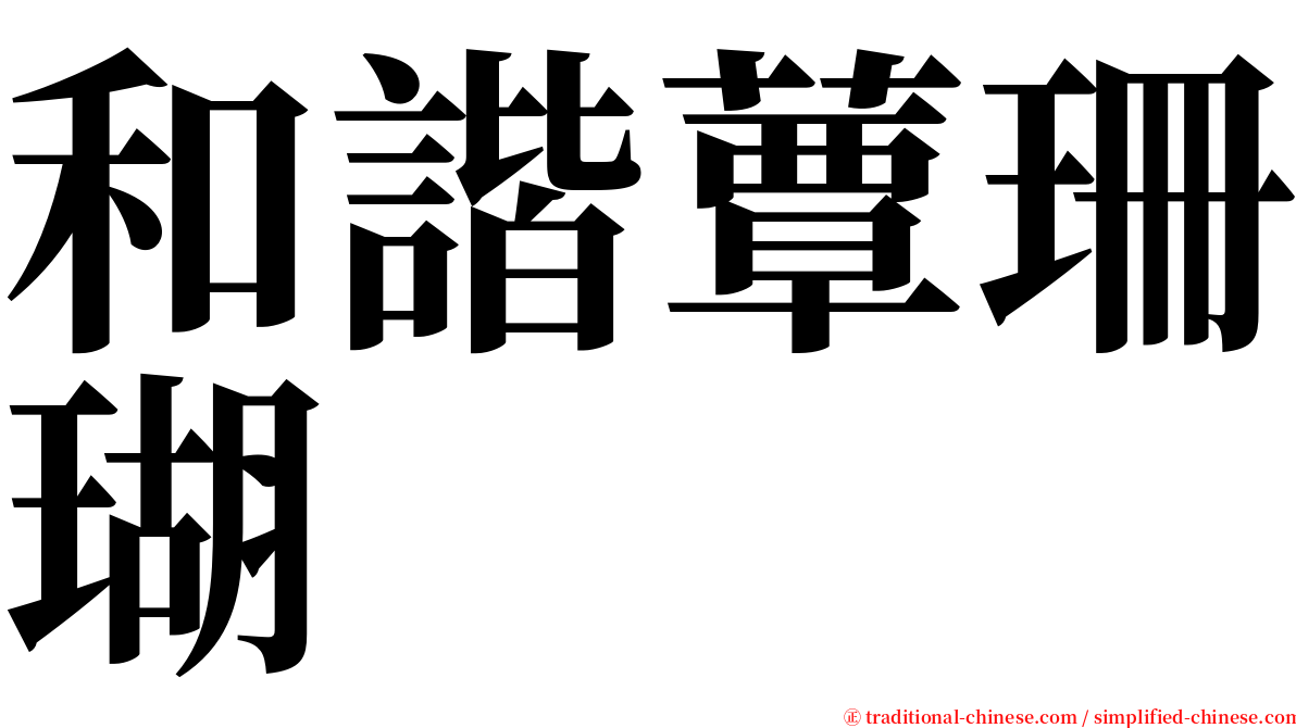 和諧蕈珊瑚 serif font