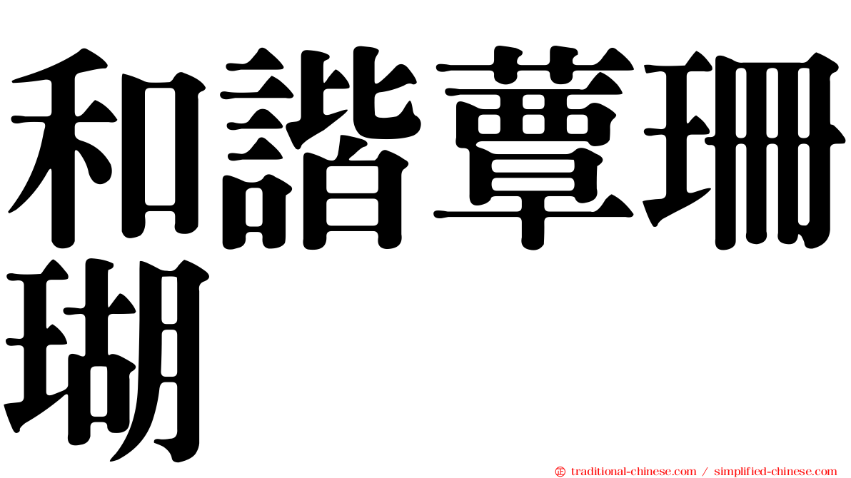 和諧蕈珊瑚