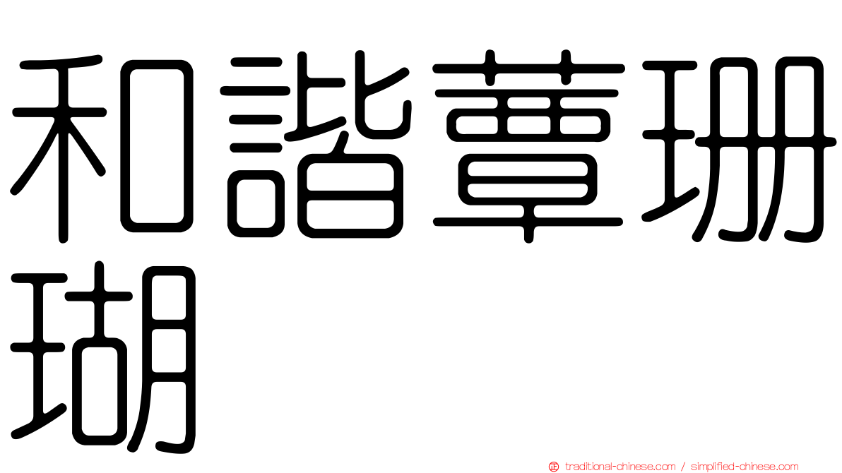 和諧蕈珊瑚
