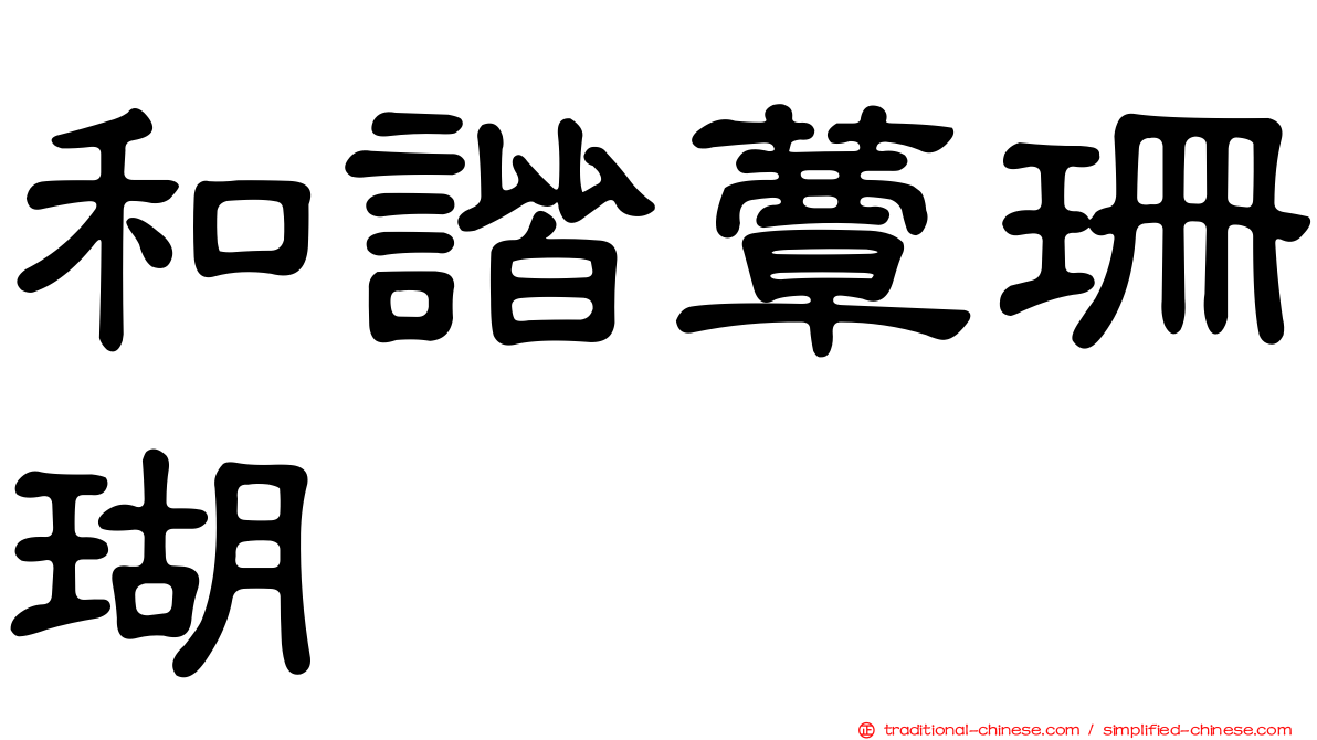 和諧蕈珊瑚