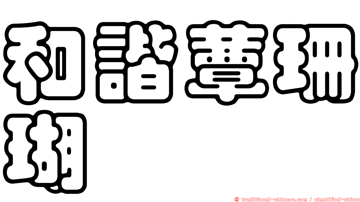 和諧蕈珊瑚