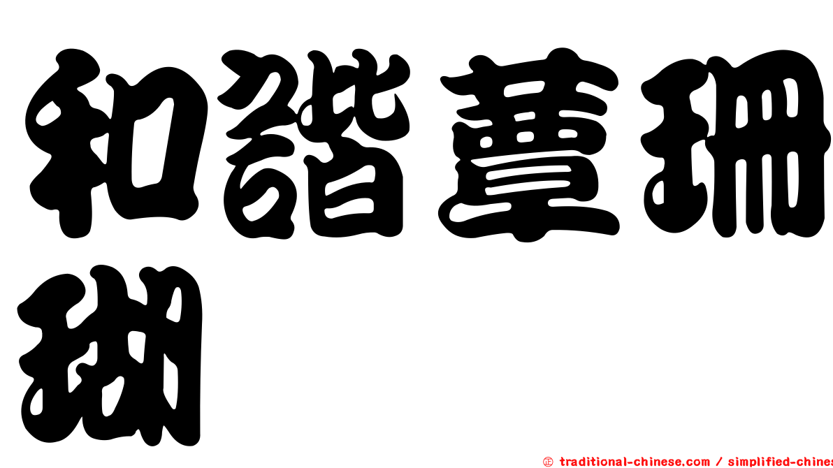 和諧蕈珊瑚