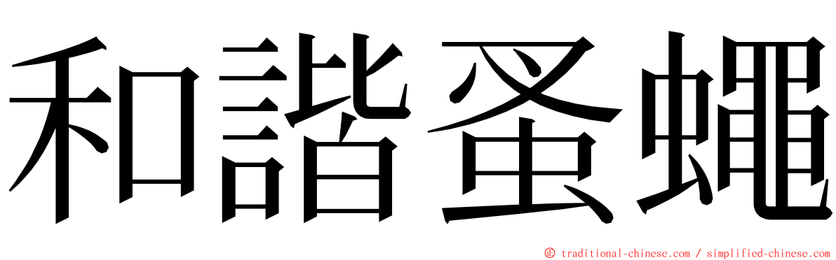 和諧蚤蠅 ming font