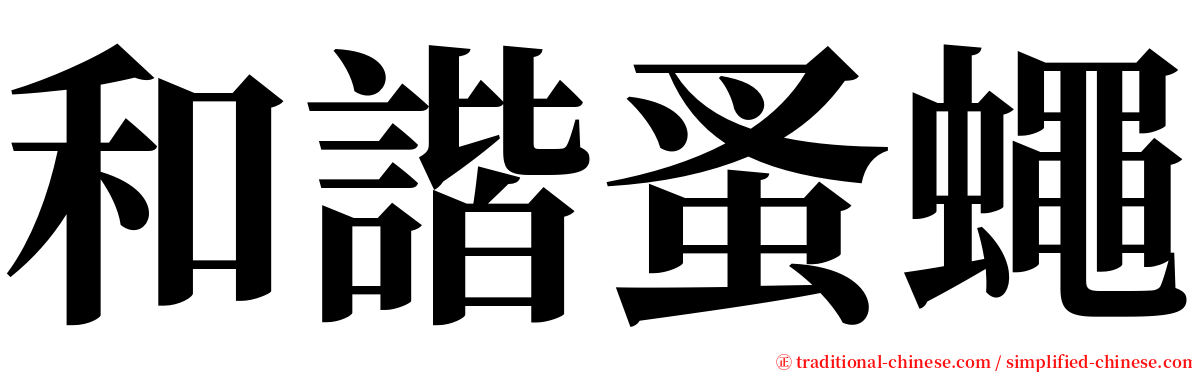 和諧蚤蠅 serif font