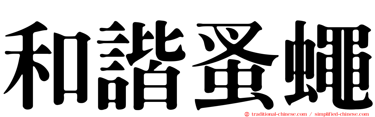 和諧蚤蠅