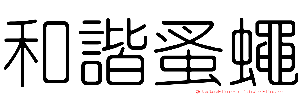和諧蚤蠅