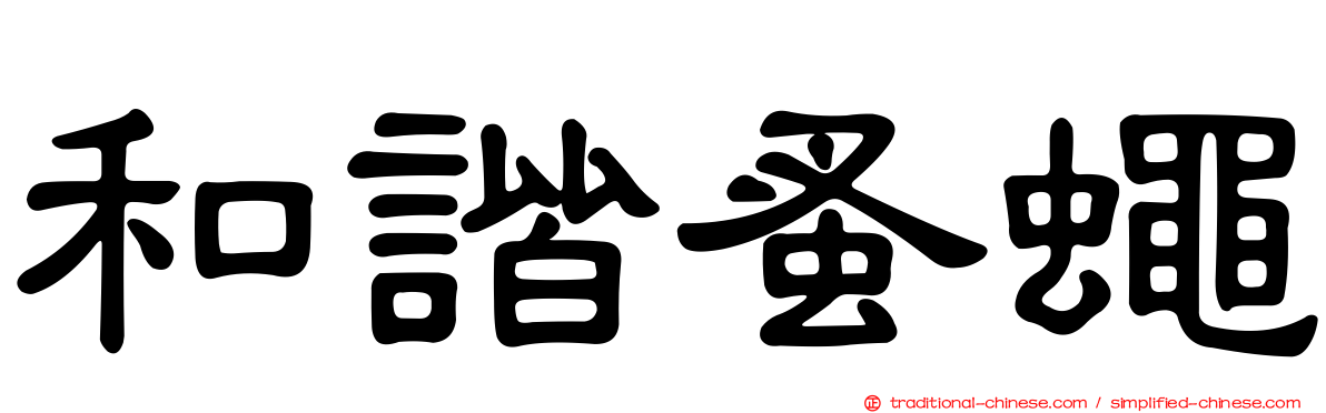 和諧蚤蠅