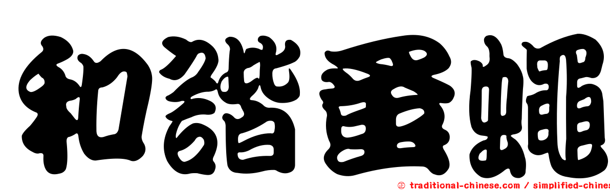 和諧蚤蠅