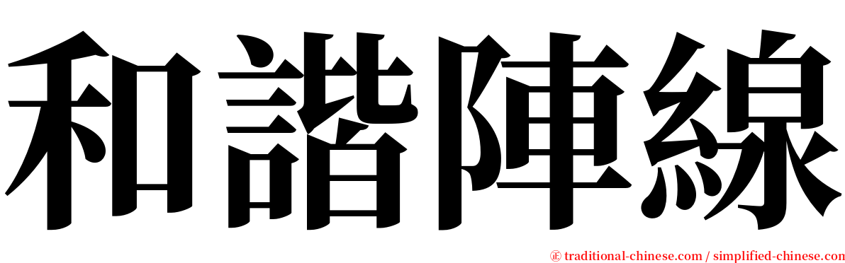 和諧陣線 serif font