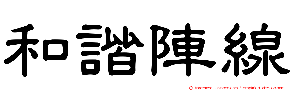 和諧陣線