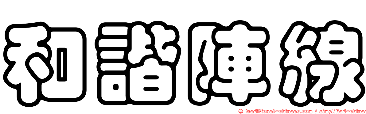 和諧陣線