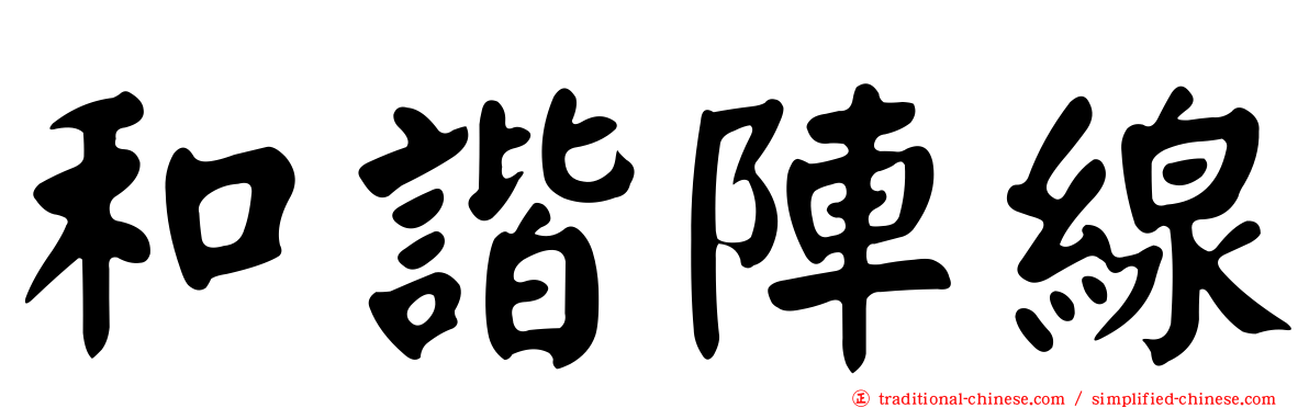 和諧陣線