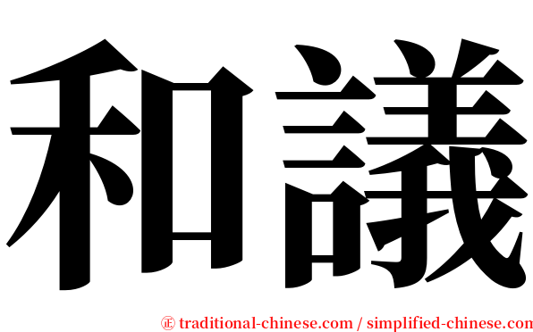 和議 serif font