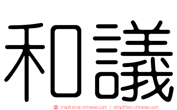 和議