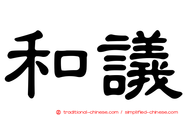 和議