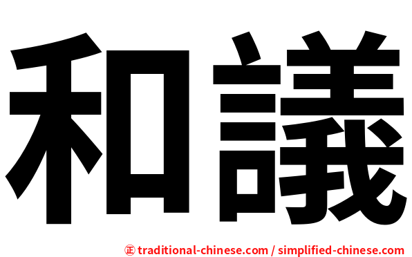 和議