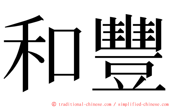 和豐 ming font
