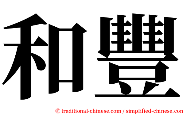 和豐 serif font