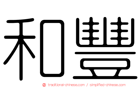 和豐