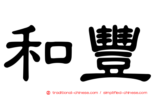 和豐