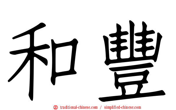 和豐