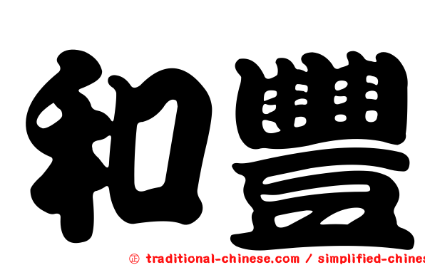 和豐