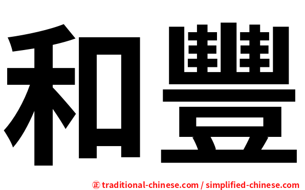 和豐