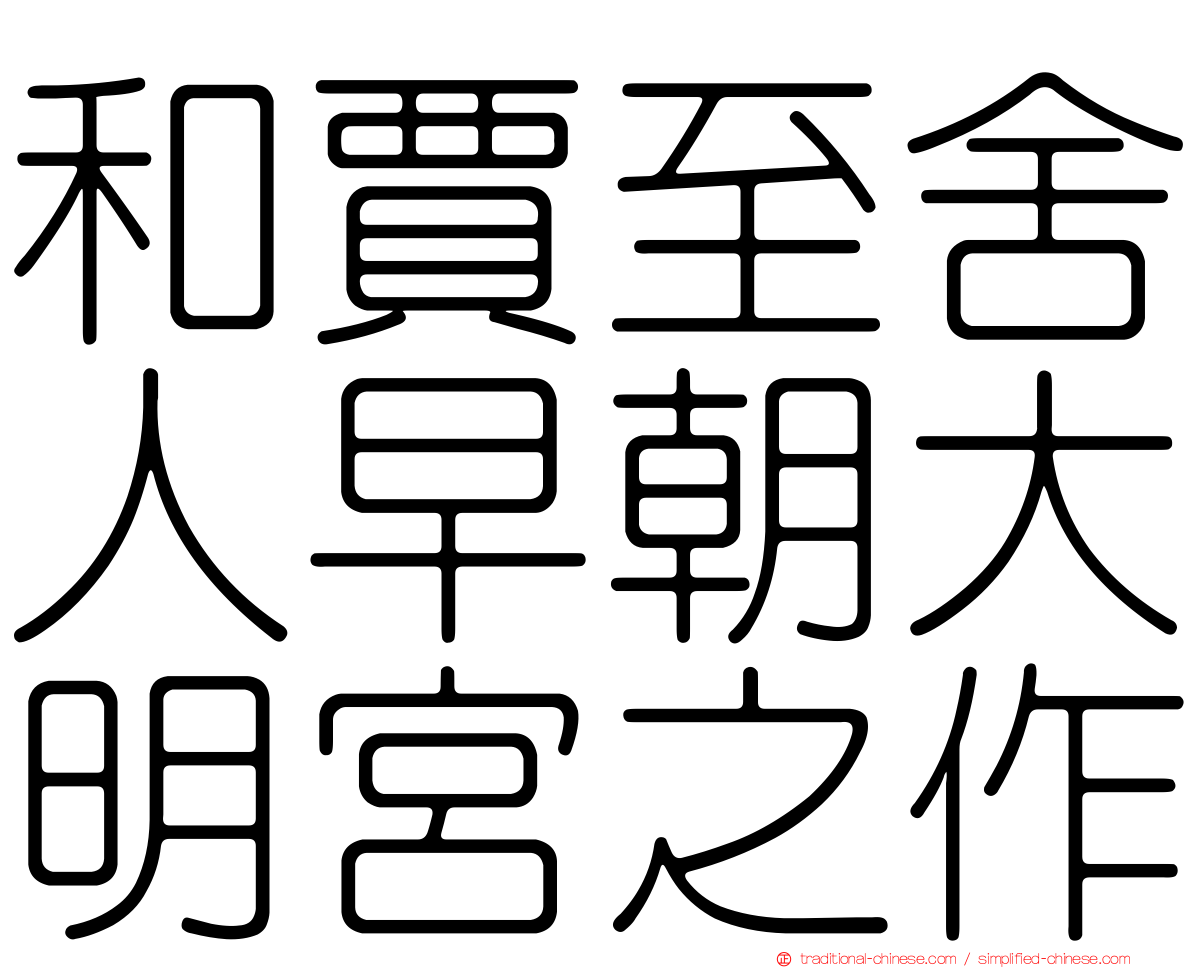 和賈至舍人早朝大明宮之作
