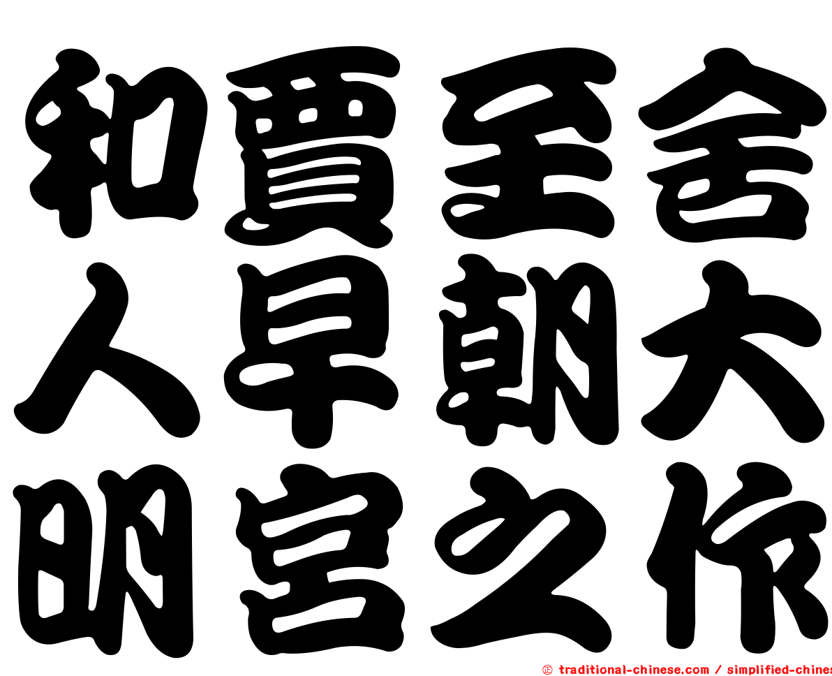 和賈至舍人早朝大明宮之作