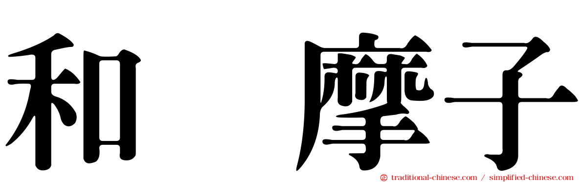 和辻摩子